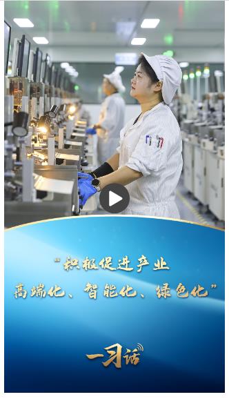 一習(xí)話丨“積極促進產(chǎn)業(yè)高端化、智能化、綠色化”