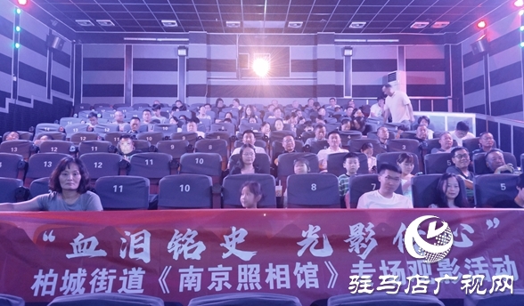  西平縣柏城街道組織觀看《南京照相館》 銘記抗戰(zhàn)歷史勿忘國(guó)恥