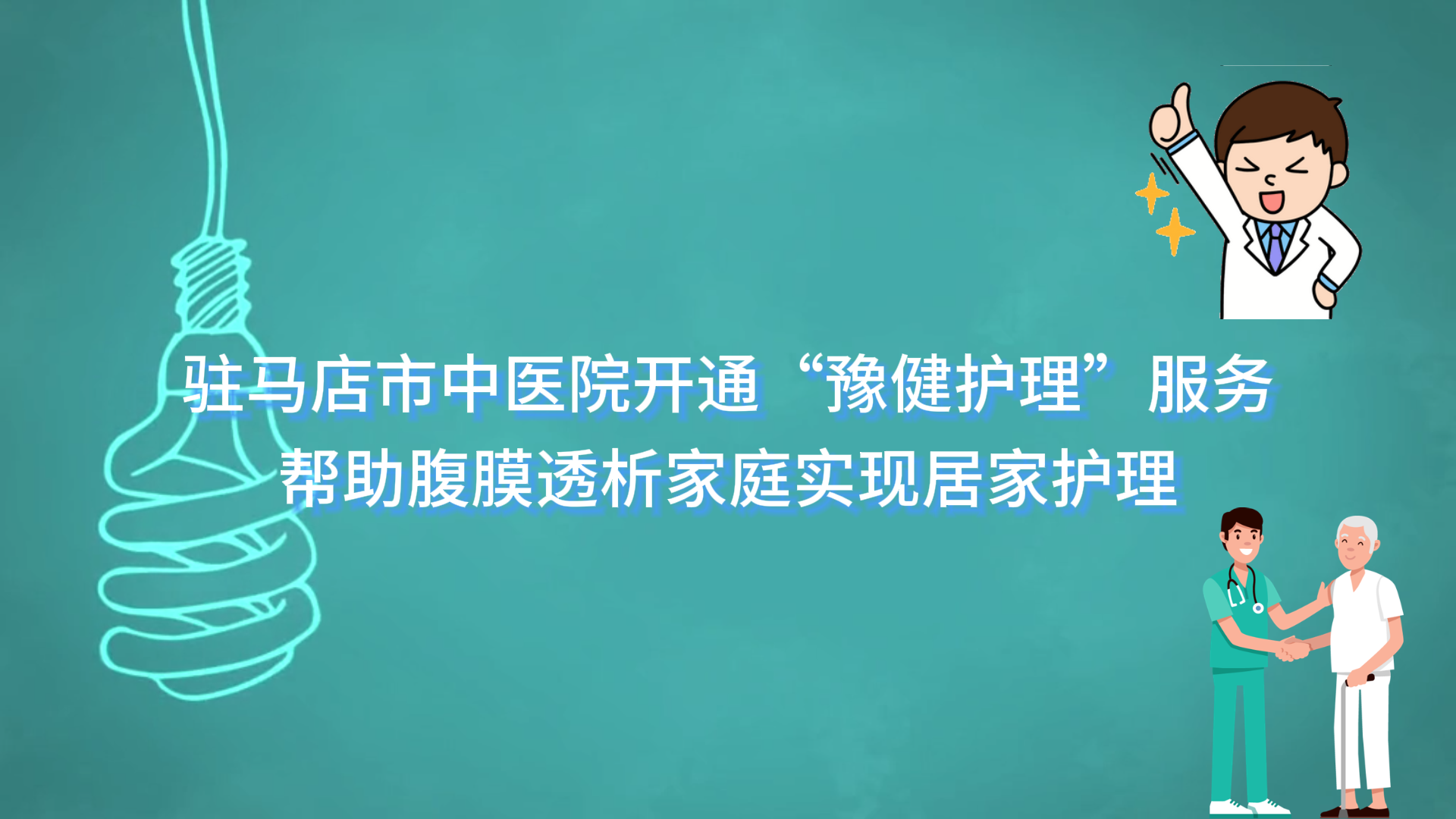 駐馬店市中醫(yī)院開(kāi)通“豫健護(hù)理”服務(wù)，幫助腹膜透析家庭實(shí)現(xiàn)居家護(hù)理