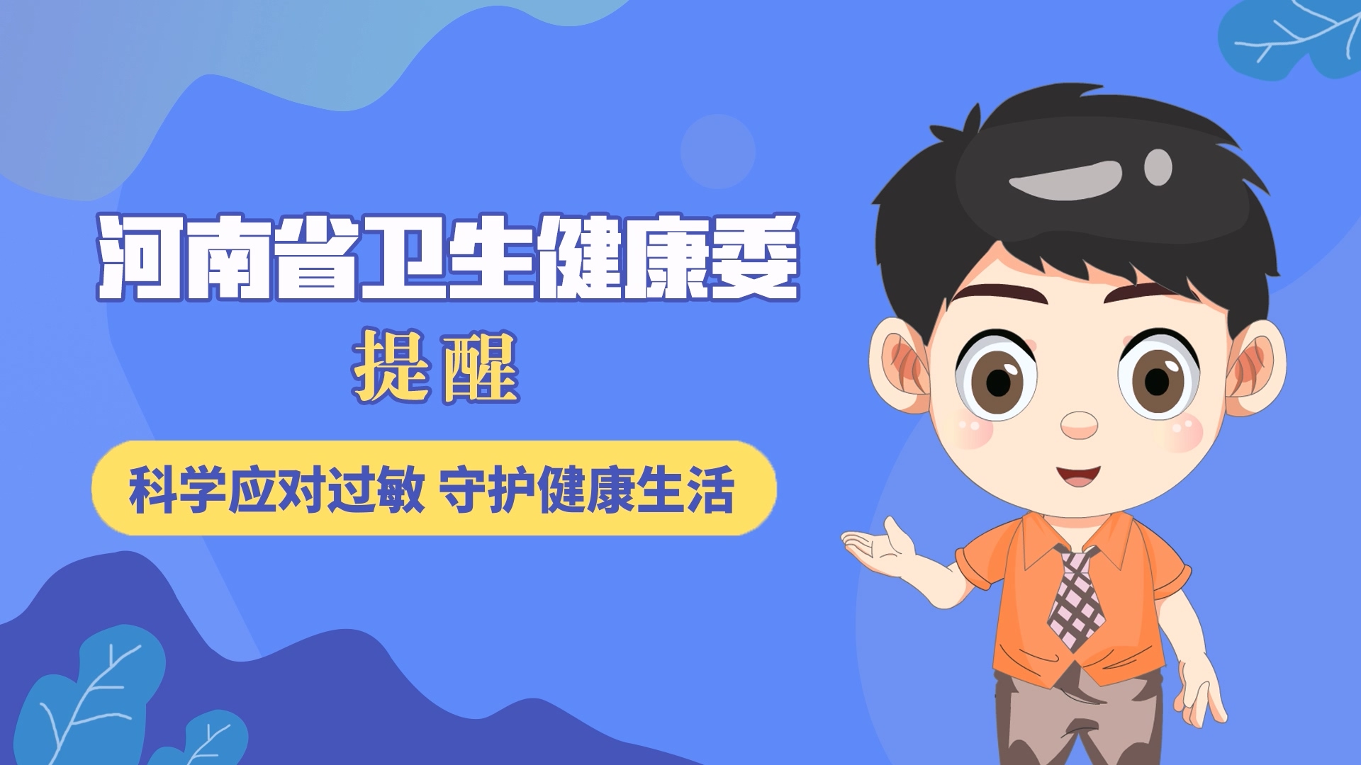 動漫：科學應對過敏，守護健康生活