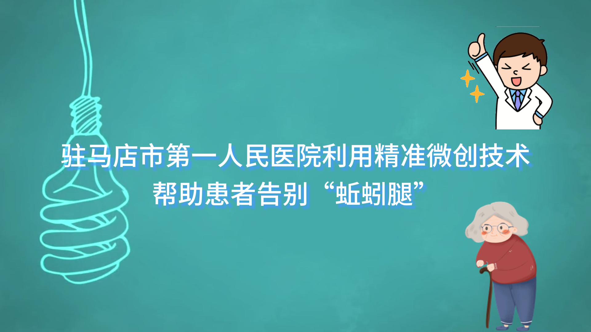  駐馬店市第一人民醫(yī)院利用精準(zhǔn)微創(chuàng)技術(shù)幫助患者告別“蚯蚓腿”