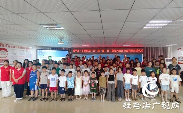  西平縣公益課堂結(jié)課：多元課程照亮假期，志愿實踐滿載而歸