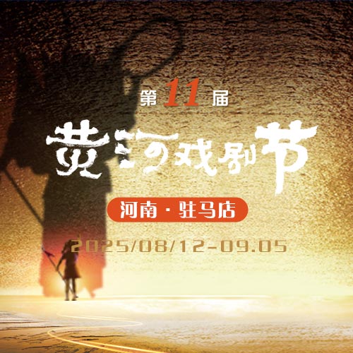 第十一屆黃河戲劇節(jié)京劇《鳳還巢》