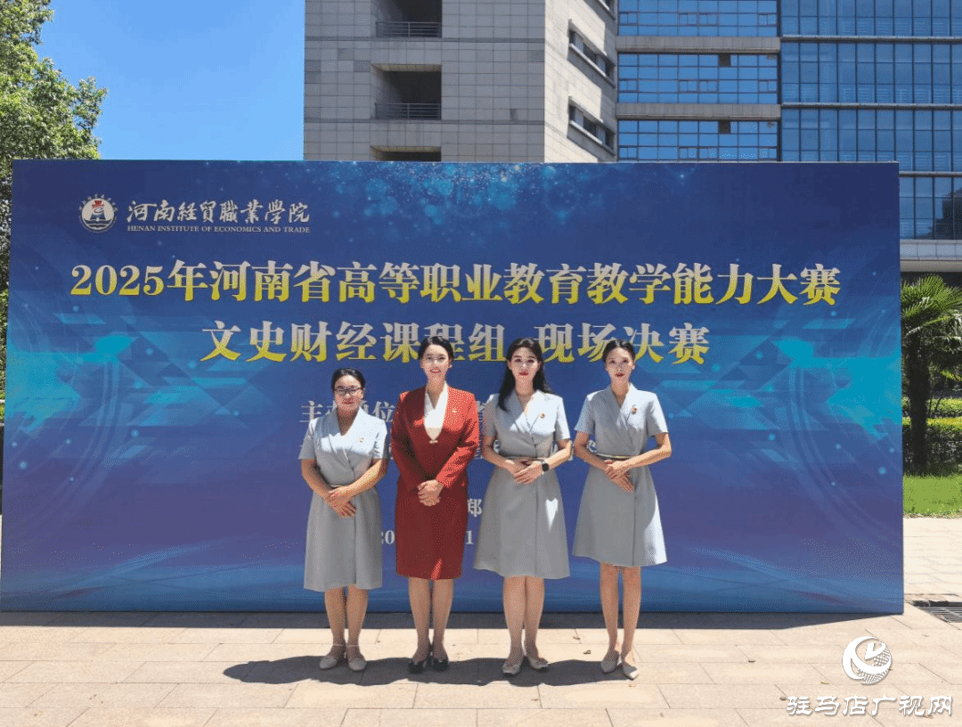  駐馬店職業(yè)技術(shù)學(xué)院教師團隊在全省教學(xué)能力大賽中勇創(chuàng)佳績 摘得雙金！