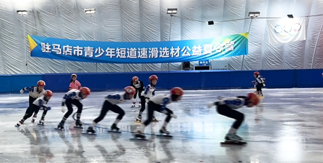 駐馬店市青少年短道速滑選材公益夏令營(yíng)火熱開營(yíng)
