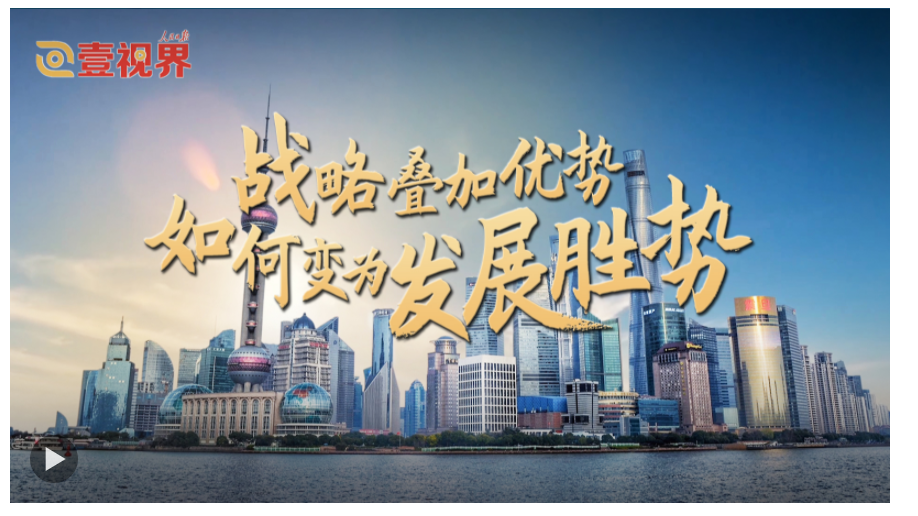 壹視界·任平文章解讀｜戰(zhàn)略疊加優(yōu)勢(shì)，如何變?yōu)榘l(fā)展勝勢(shì)