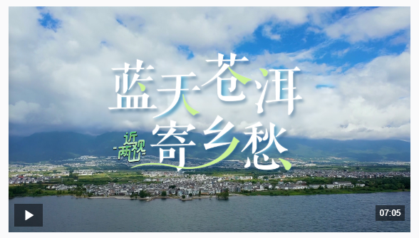 近觀“兩山”丨藍天蒼洱寄鄉(xiāng)愁
