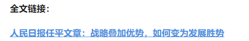 壹視界·任平文章解讀｜戰(zhàn)略疊加優(yōu)勢(shì)，如何變?yōu)榘l(fā)展勝勢(shì)