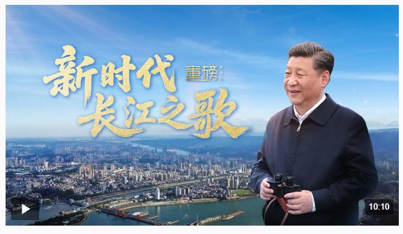 重磅微視頻丨新時(shí)代長(zhǎng)江之歌
