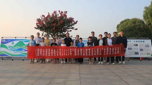 國網(wǎng)汝南縣供電公司：守護綠水青山 共建美好家園