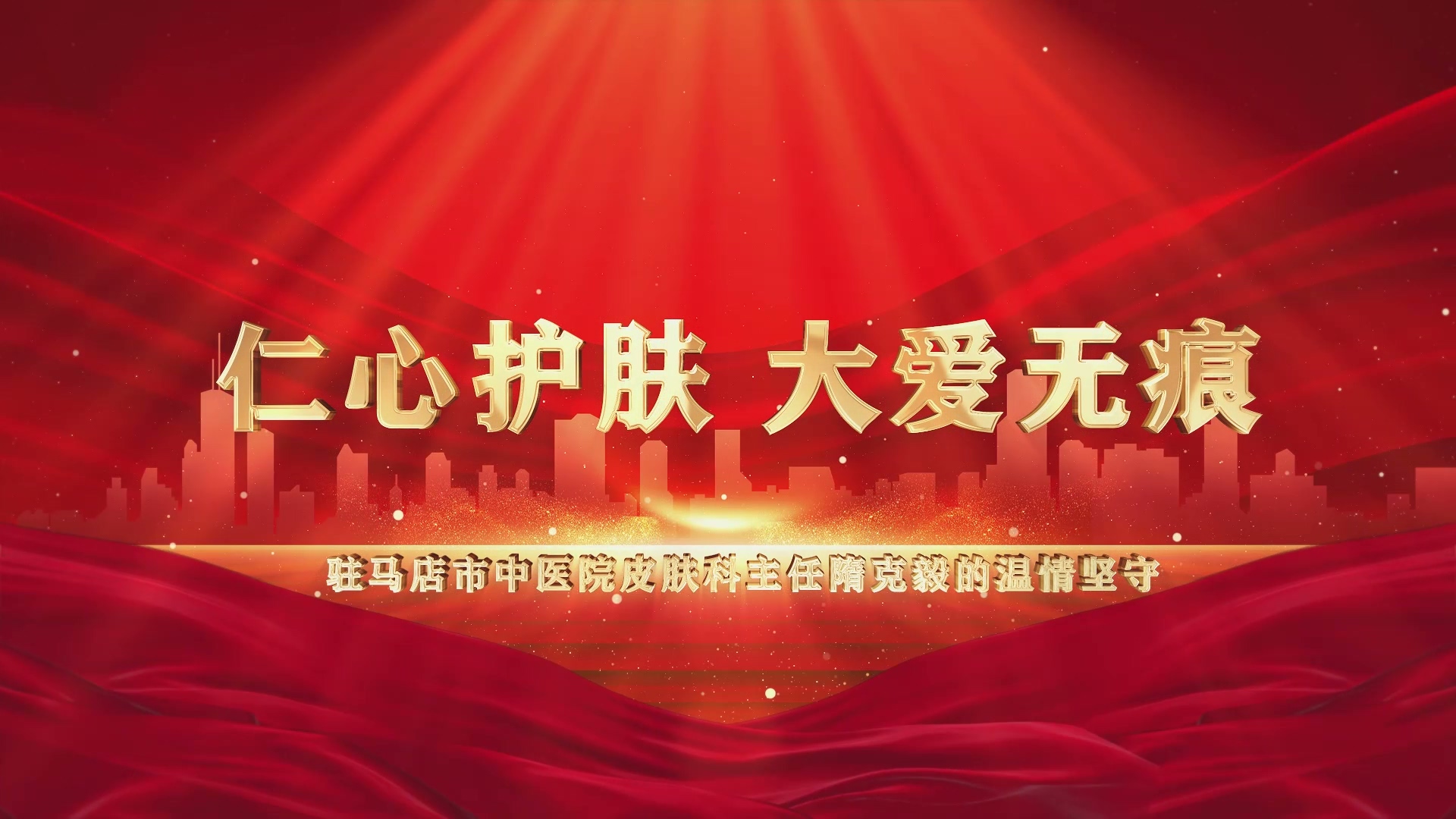 【光影醫(yī)者 風(fēng)采展示】仁心護(hù)膚，大愛無疆——駐馬店市中醫(yī)院皮膚科主任隋克毅的溫情堅(jiān)守