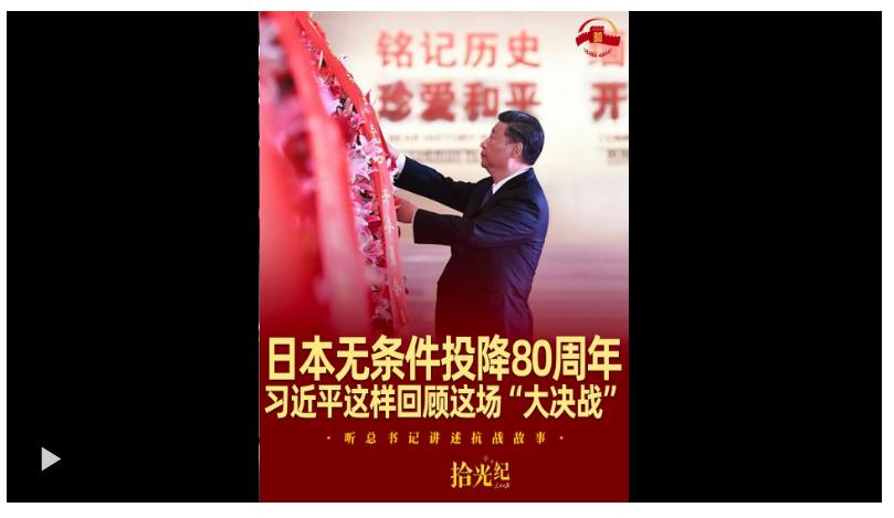 拾光紀(jì)·日本無(wú)條件投降80周年，習(xí)近平這樣回顧這場(chǎng)“大決戰(zhàn)”