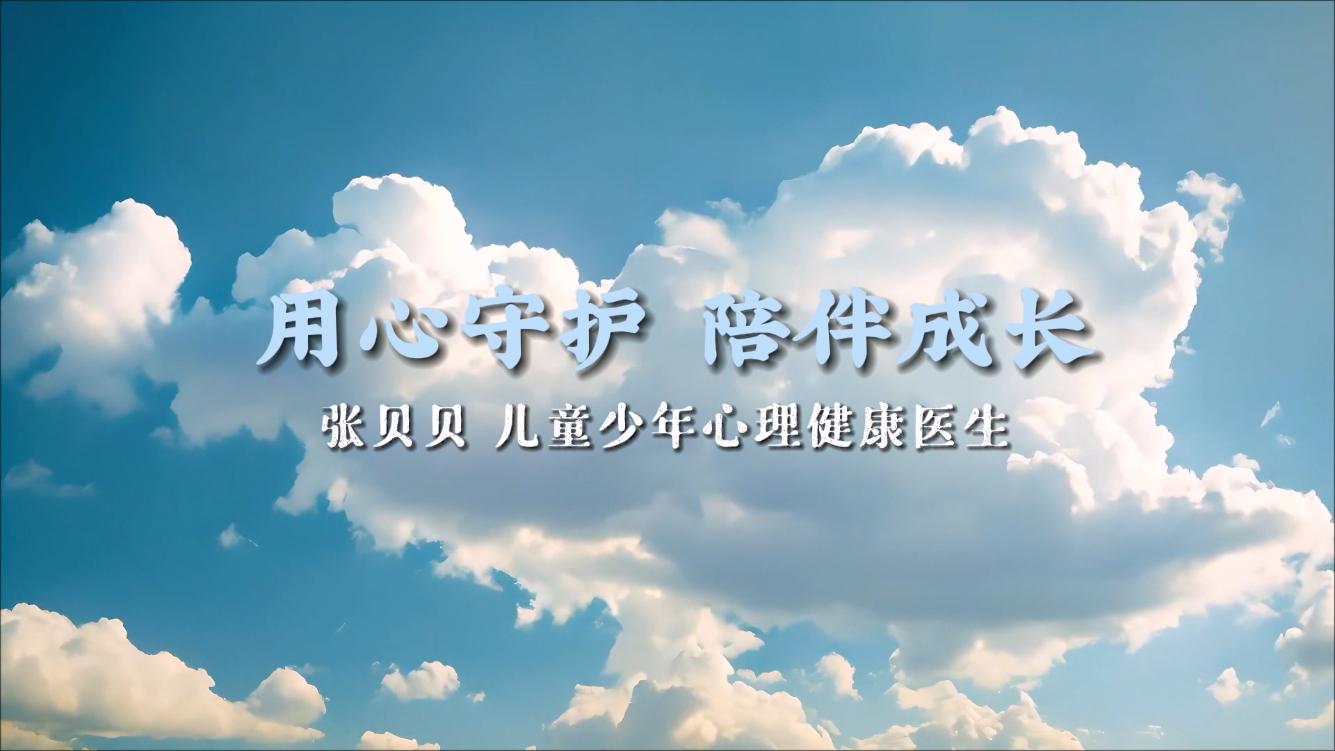 【光影醫(yī)者 風(fēng)采展示】用心守護(hù)，陪伴成長(zhǎng)——駐馬店市第二人民醫(yī)院兒童少年心理健康醫(yī)生張貝貝