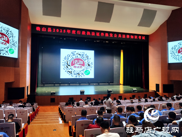確山縣開(kāi)展2025年度行政執(zhí)法證件換發(fā)公共法律知識(shí)考試