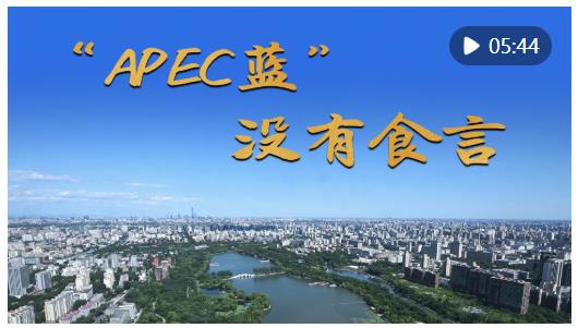 微紀錄片｜“APEC藍”　沒有食言