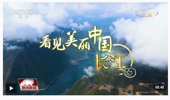 看見美麗中國丨“共抓大保護(hù)，不搞大開發(fā)” 長江新畫卷正徐徐展開