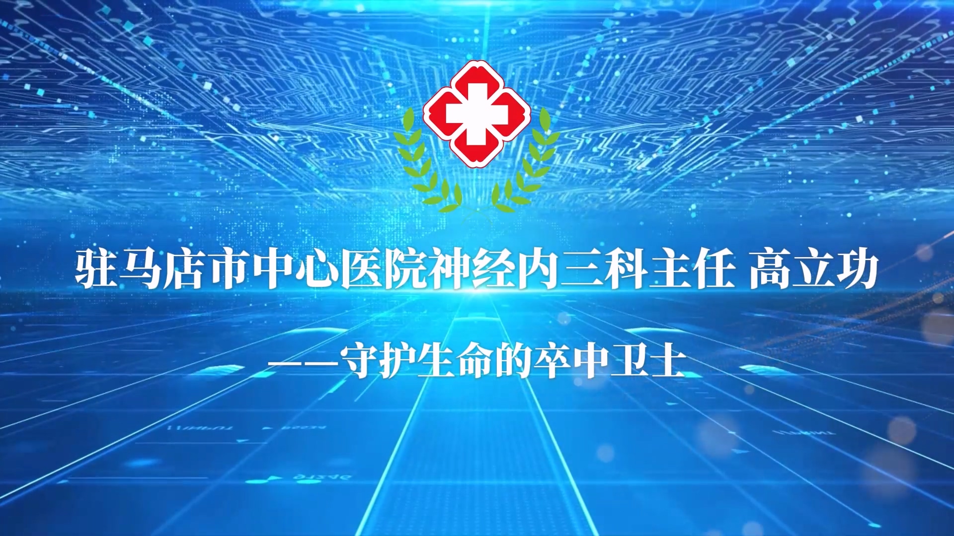 【光影醫(yī)者 風(fēng)采展示】守護(hù)生命的卒中衛(wèi)士——駐馬店市中心醫(yī)院神經(jīng)內(nèi)三科主任高立功