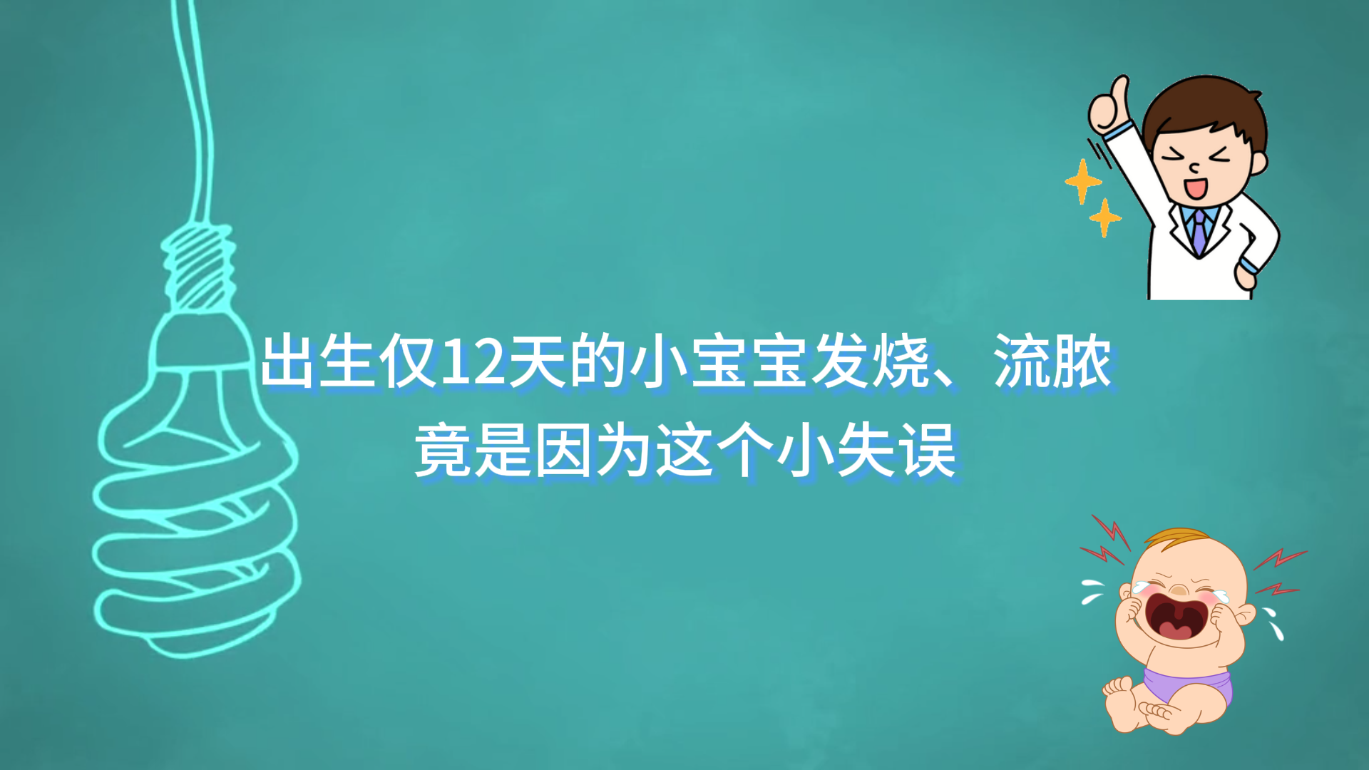 駐馬店市中心醫(yī)院：出生僅12天的小寶寶發(fā)燒、流膿，竟是因?yàn)檫@個(gè)小失誤