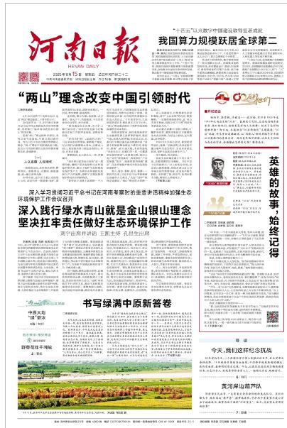 河南日報-深入學(xué)習(xí)貫徹習(xí)近平總書記在河南考察時的重要講話精神加強(qiáng)生態(tài)環(huán)境保護(hù)工作會議召開 深入踐行綠水青山就是金山銀山理念 堅決扛牢責(zé)任做好生態(tài)環(huán)境保護(hù)工作 