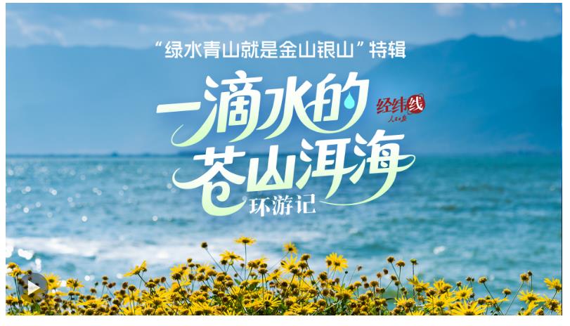 經(jīng)緯線·一滴水的蒼山洱海環(huán)游記