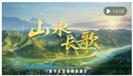 紀(jì)錄片｜山水長歌