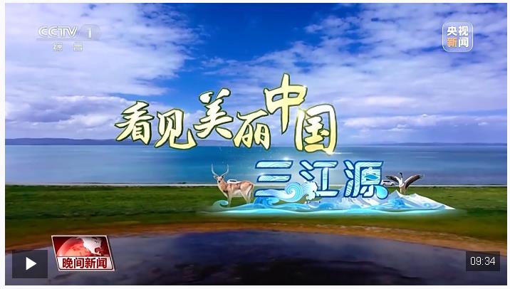 看見(jiàn)美麗中國(guó)丨三江源20年蛻變：千湖歸來(lái) “中華水塔”煥新生