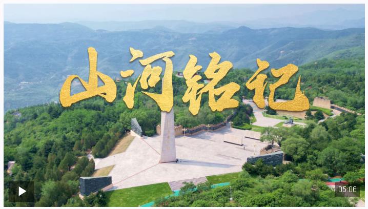 時(shí)政微視頻丨山河銘記