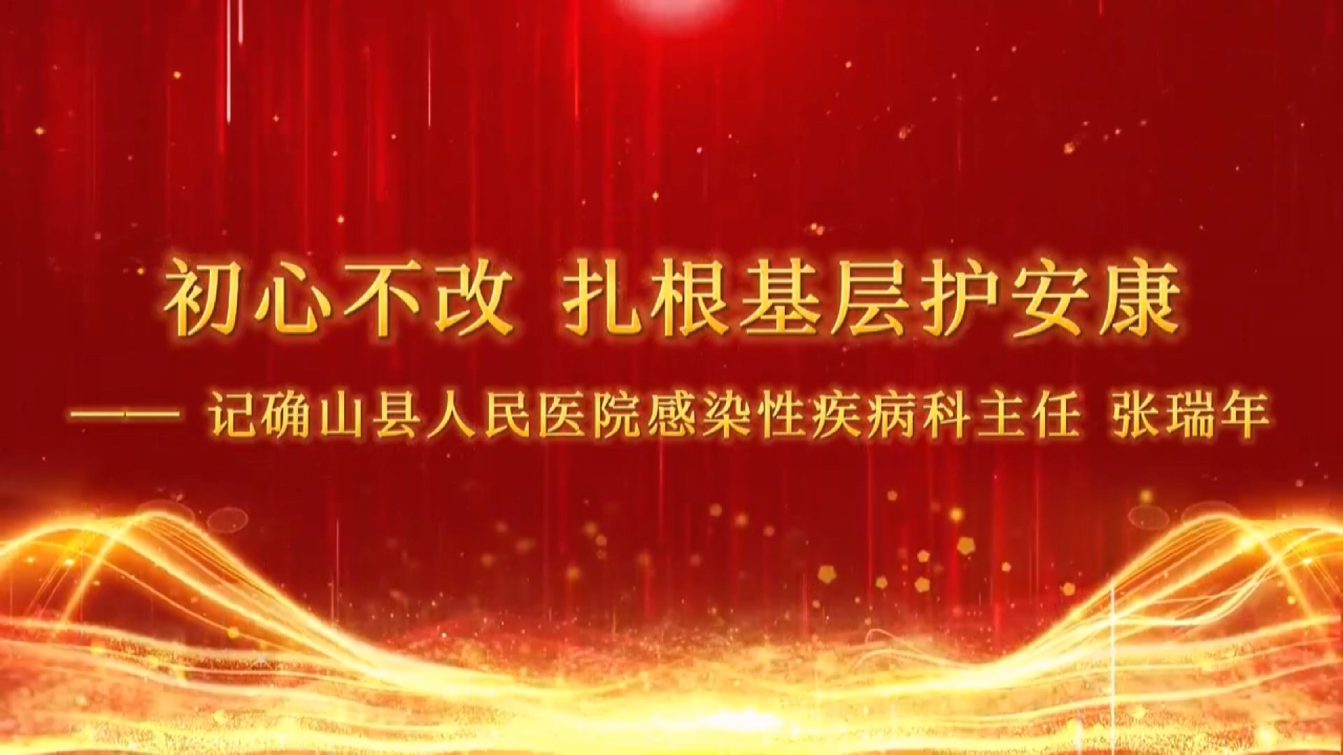 【光影醫(yī)者 風(fēng)采展示】初心不改，扎根基層護(hù)安康——記確山縣人民醫(yī)院感染性疾病科主任張瑞年
