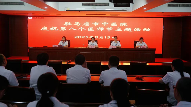  致敬醫(yī)者擔(dān)當(dāng)，共筑健康防線——駐馬店市中醫(yī)院舉辦慶祝第八個(gè)中國(guó)醫(yī)師節(jié)主題活動(dòng)