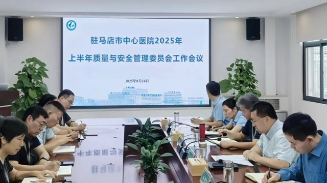 駐馬店市中心醫(yī)院召開(kāi)2025年上半年醫(yī)院質(zhì)量與安全管理委員會(huì)工作會(huì)議