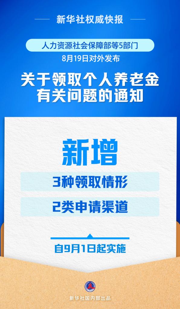 再優(yōu)化！個人養(yǎng)老金領(lǐng)取情形調(diào)整9月1日起實施