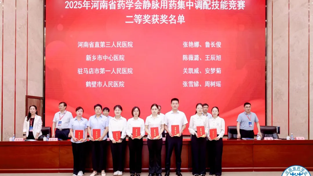 喜訊！駐馬店市第一人民醫(yī)院藥師團(tuán)隊(duì)在“2025年河南省藥學(xué)會(huì)靜脈用藥集中調(diào)配技能競(jìng)賽”中斬獲佳績(jī)