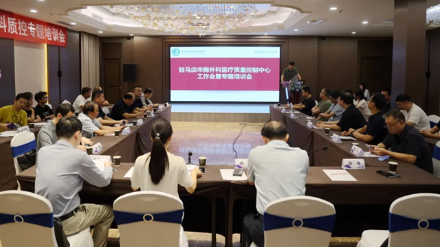  駐馬店市胸外科專業(yè)質(zhì)量控制中心2025年第二次醫(yī)療質(zhì)量控制工作會暨專題培訓(xùn)會召開