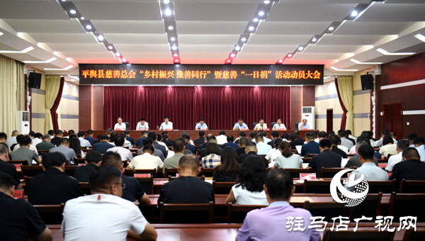 平輿縣慈善總會“鄉(xiāng)村振興 豫善同行”暨慈善“一日捐”活動動員大會召開
