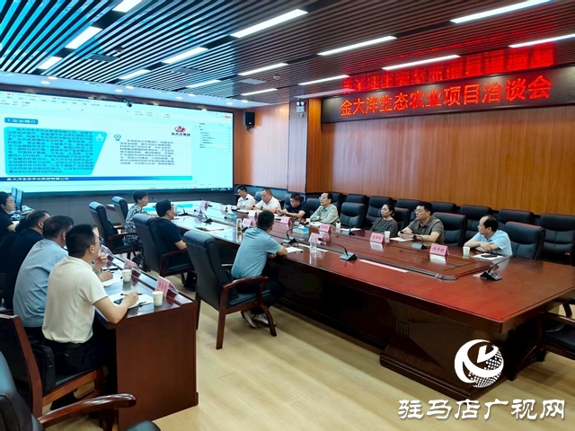  西平縣召開金大洋生態(tài)農(nóng)業(yè)項(xiàng)目洽談會