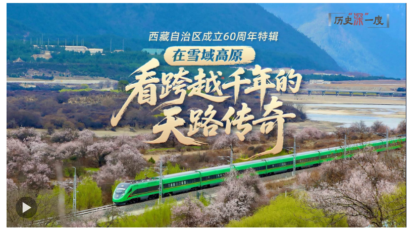 歷史“深”一度·在雪域高原，看跨越千年的天路傳奇