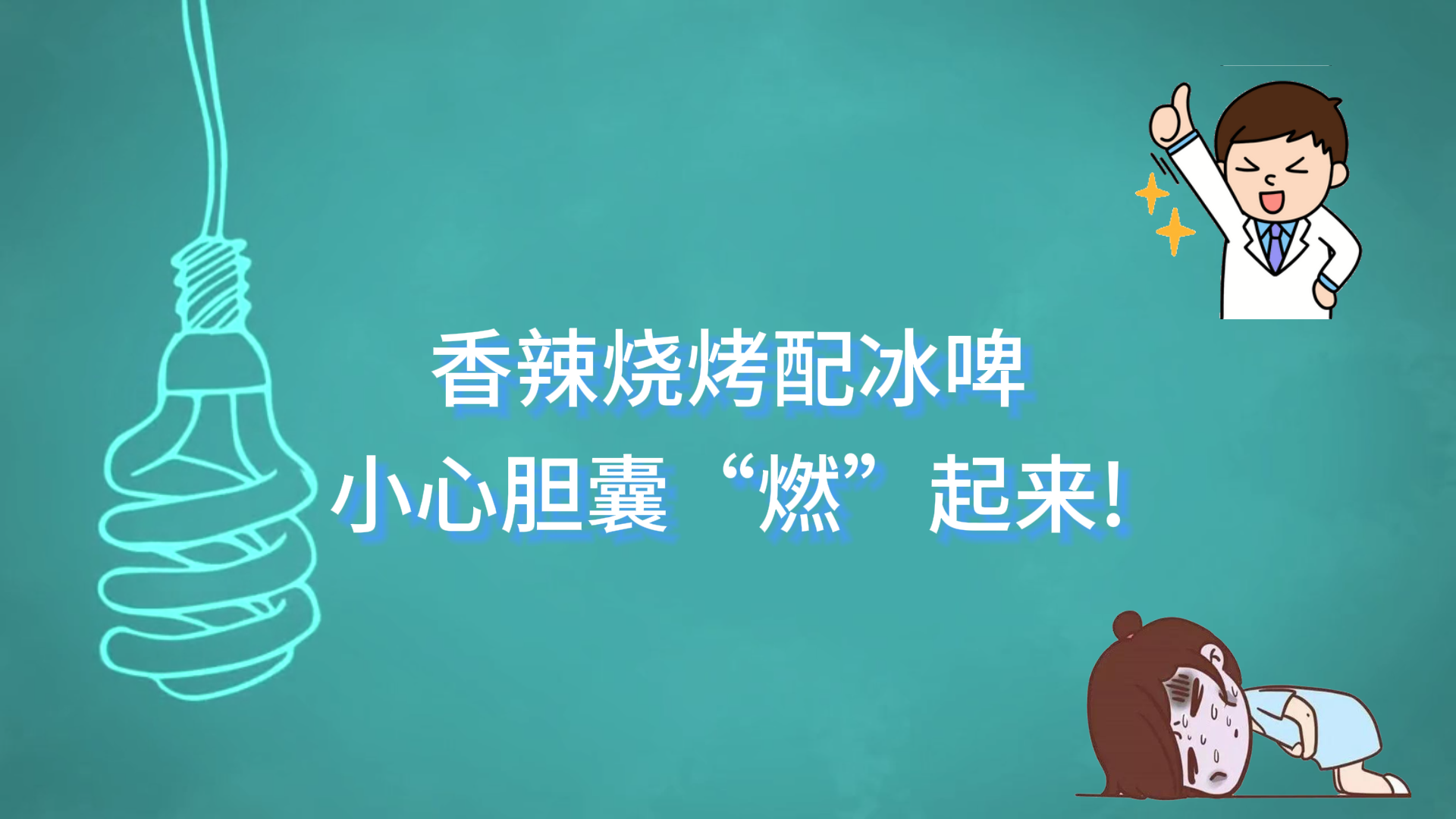  駐馬店市中醫(yī)院：香辣燒烤配冰啤，小心膽囊“燃”起來
