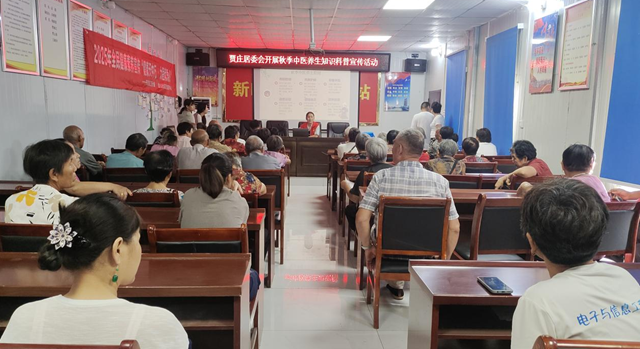 駐馬店經(jīng)濟(jì)開發(fā)區(qū)金山辦事處賈莊居委會(huì)開展秋季中醫(yī)養(yǎng)生知識科普活動(dòng)