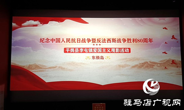 平輿縣李屯鎮(zhèn)：觀《東極島》憶崢嶸 紅色精神潤初心