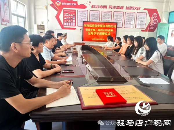 河南藍盾保安董事長許留根情系母校平輿二高 五萬元金秋助學金鋪就優(yōu)秀學子錦繡前程