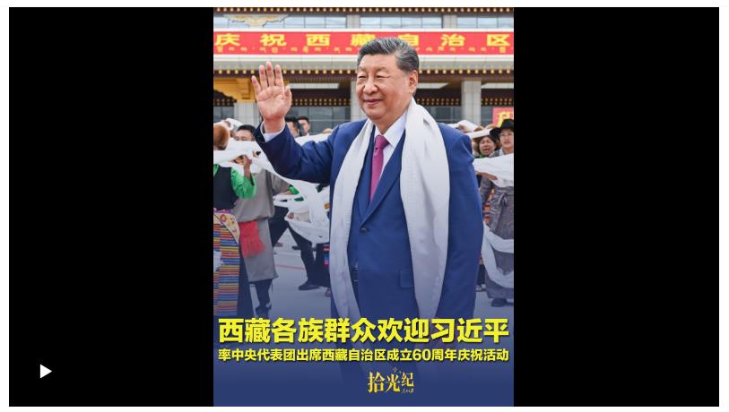 拾光紀(jì)·載歌載舞、氣氛熱烈！西藏各族群眾歡迎習(xí)近平率中央代表團出席西藏自治區(qū)成立60周年慶?；顒? width=