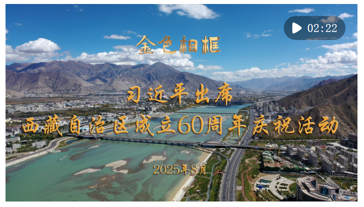 金色相框｜習近平出席西藏自治區(qū)成立60周年慶?；顒? width=