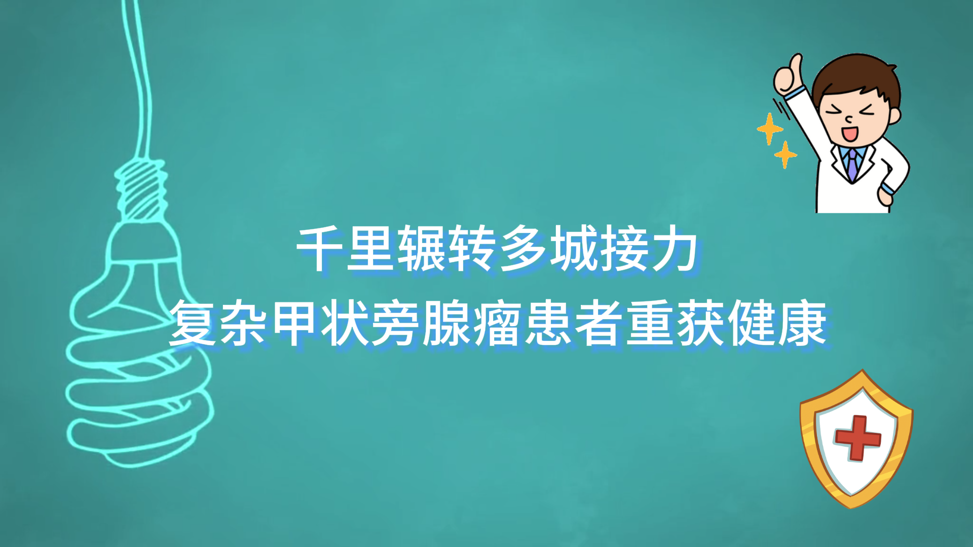 駐馬店市中醫(yī)院：千里輾轉(zhuǎn)多城接力，復(fù)雜甲狀旁腺瘤患者重獲健康