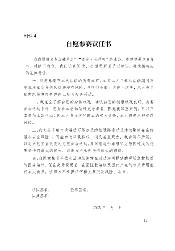  關于舉辦駐馬店市“國資·金頂杯”游泳公開賽的通知