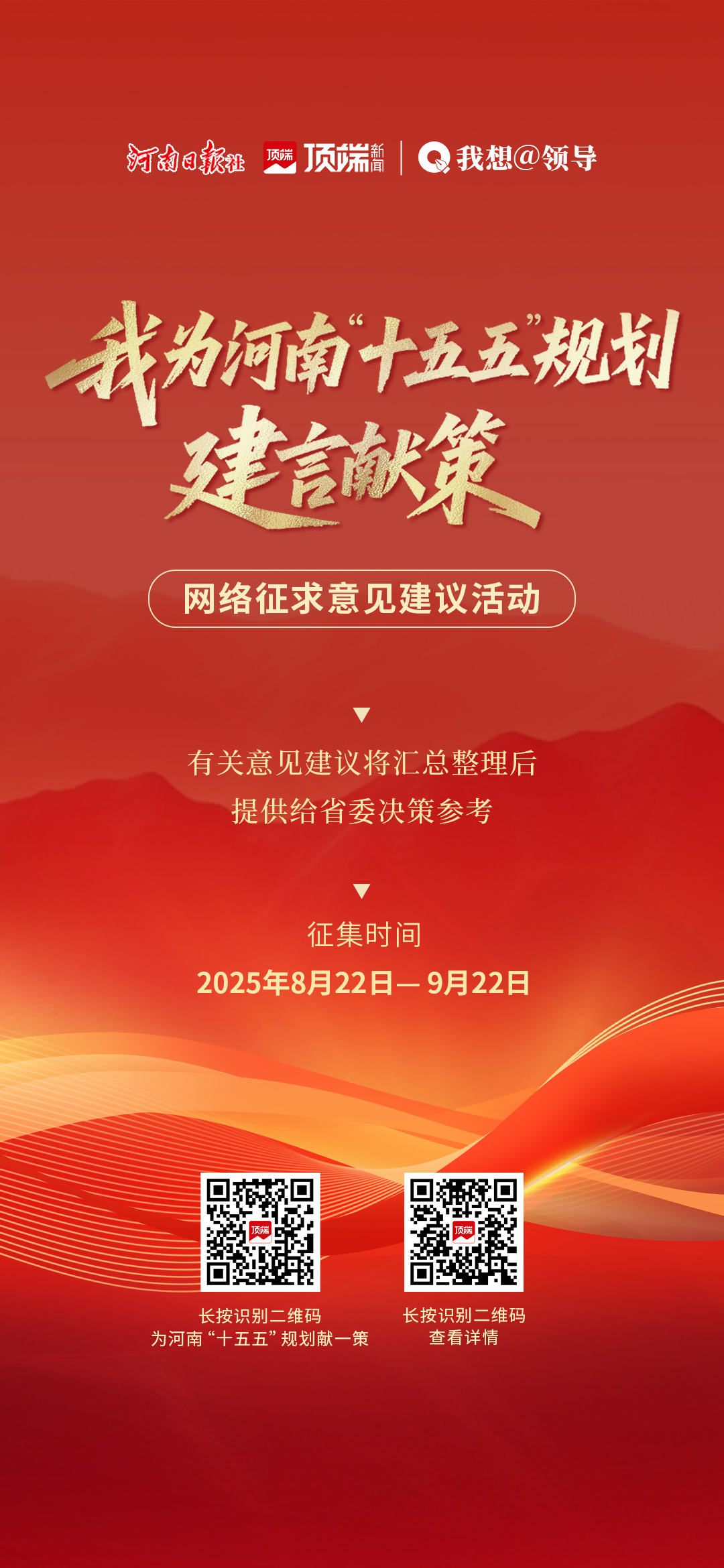關(guān)于開展“我為河南‘十五五’規(guī)劃建言獻策”網(wǎng)絡征求意見建議活動的公告