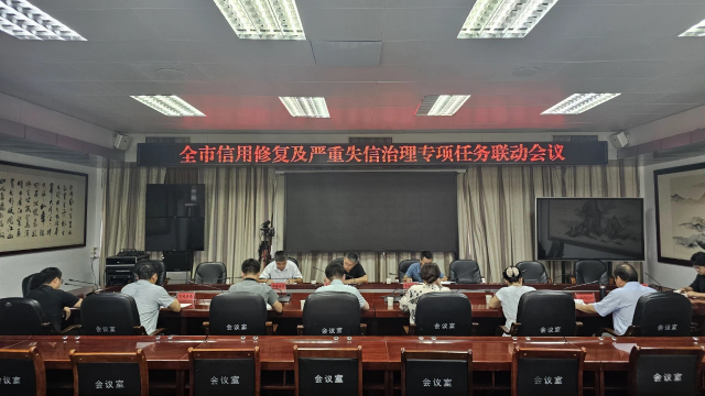 駐馬店市信用修復(fù)及嚴(yán)重失信治理專項(xiàng)任務(wù)聯(lián)動(dòng)會(huì)議召開