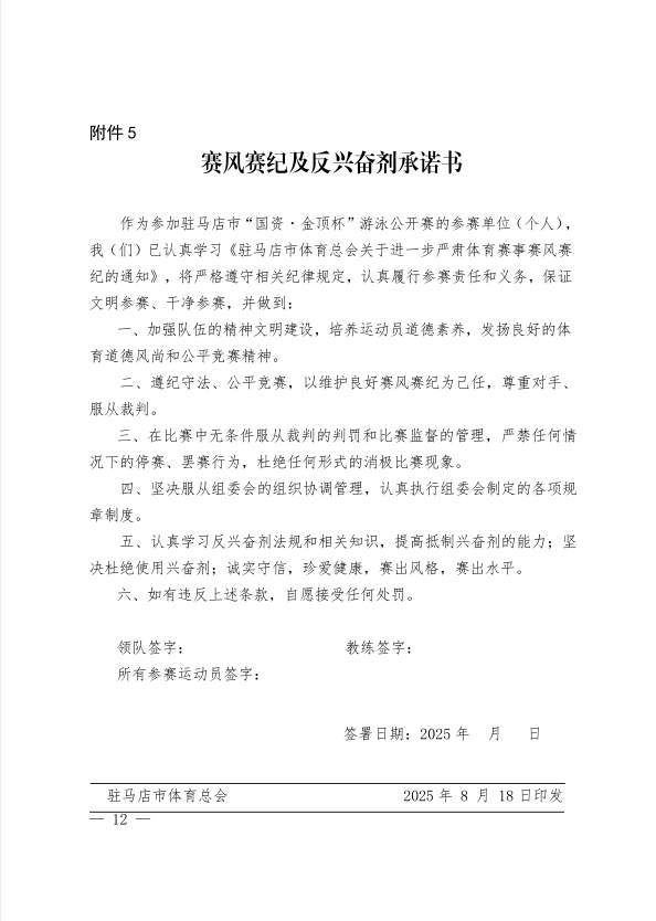  關于舉辦駐馬店市“國資·金頂杯”游泳公開賽的通知