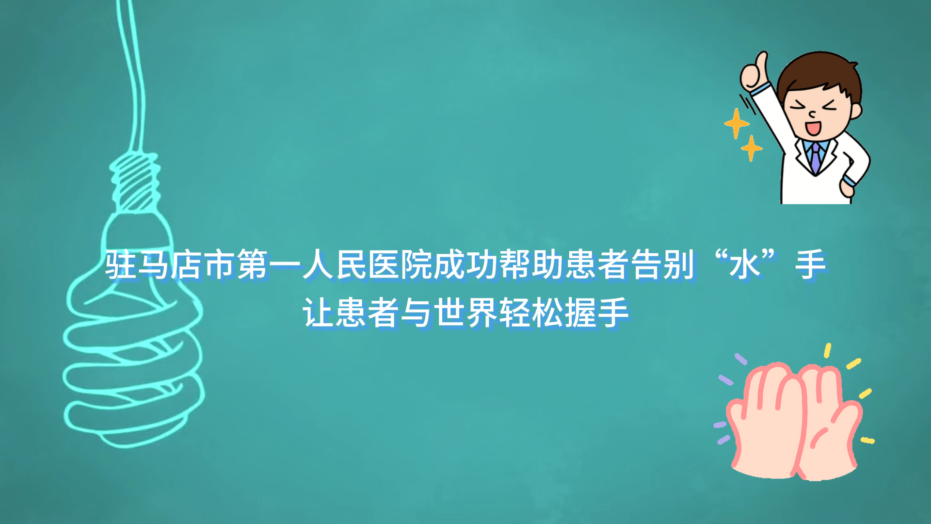  駐馬店市第一人民醫(yī)院成功幫助患者告別“水”手，讓患者與世界輕松握手