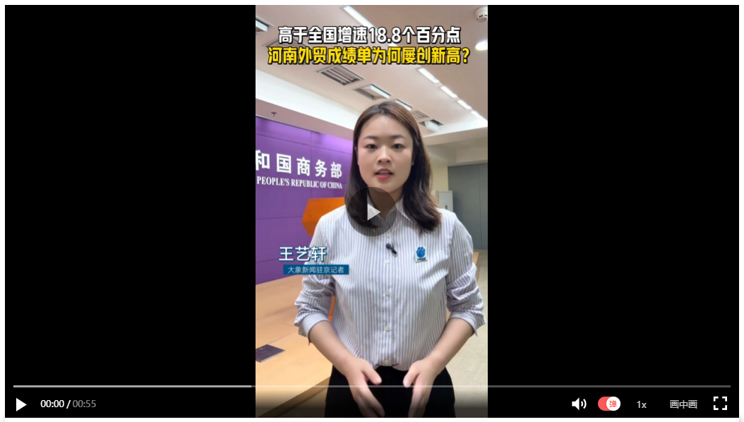 【象·北京】高于全國(guó)增速18.8個(gè)百分點(diǎn) 河南外貿(mào)成績(jī)單為何屢創(chuàng)新高？