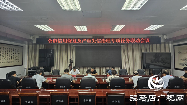 全市信用修復(fù)及嚴(yán)重失信治理專項(xiàng)任務(wù)聯(lián)動(dòng)會(huì)議召開(kāi)